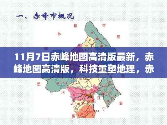 赤峰地图高清版,科技重塑地理,新视界等你来探(11月7日最新更新)