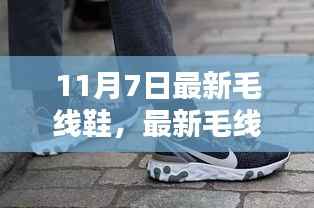 11月7日最新毛线鞋流行趋势，时尚焦点揭秘