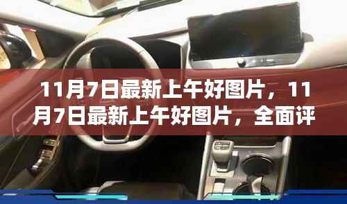 11月7日最新上午好图片,全面评测与介绍