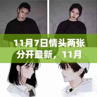 精选情侣头像获取与个性化定制指南，最新11月7日情侣头像两张及分开定制步骤