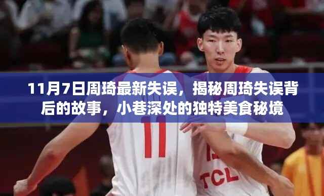 揭秘周琦最新失误背后故事与小巷深处的独特美食秘境