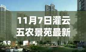 探寻生态家园新篇章,灌云五农景苑最新动态揭秘(11月7日)