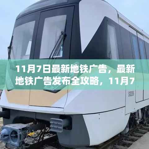 11月7日地铁广告全新发布,操作指南与全攻略
