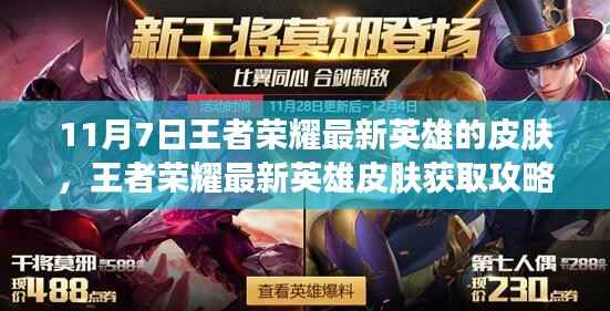 王者荣耀11月7日最新英雄皮肤获取攻略,限定皮肤轻松入手(适合初学者与进阶用户)