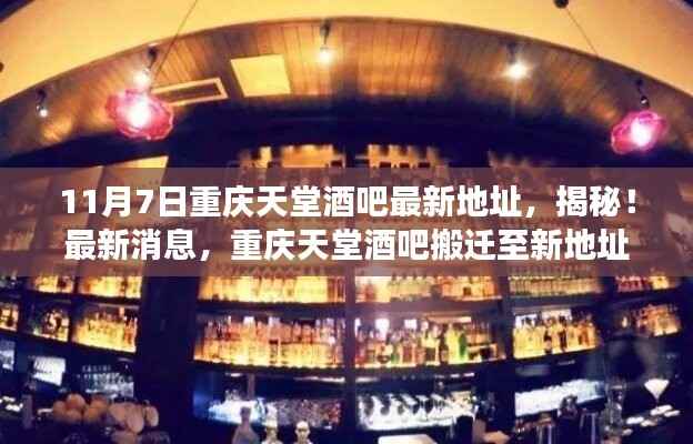 揭秘重庆天堂酒吧新地址,探访搬迁后的魅力之旅