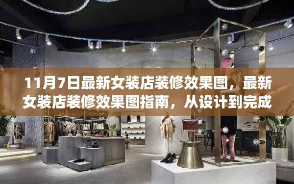 最新女装店装修效果图指南,从设计到完成,打造时尚女装店铺的每一步详解