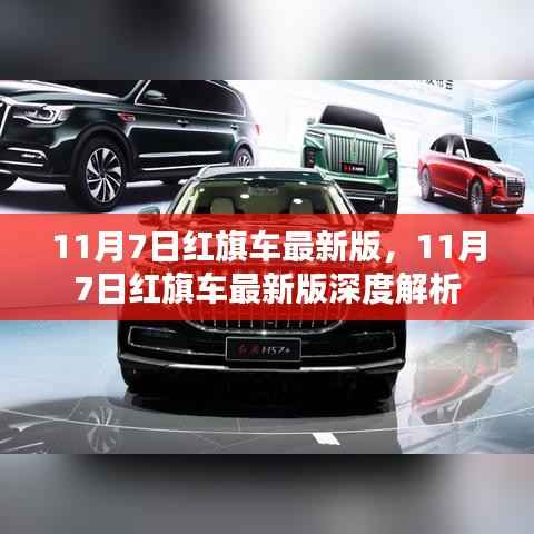 红旗车最新版深度解析,最新动态与特点解读