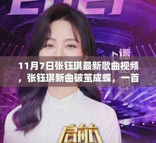 张钰琪新歌破茧成蝶,激励展翅飞翔的力量之歌