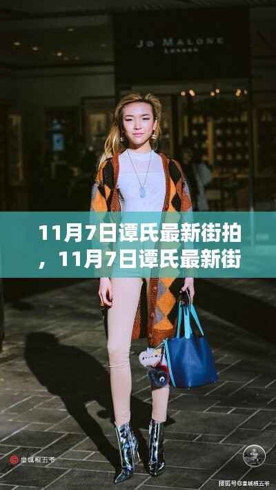 谭氏街拍新风尚,时尚捕捉与个人表达的微妙平衡