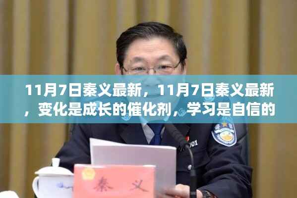 秦义最新动态,变化催化成长,学习铸就自信