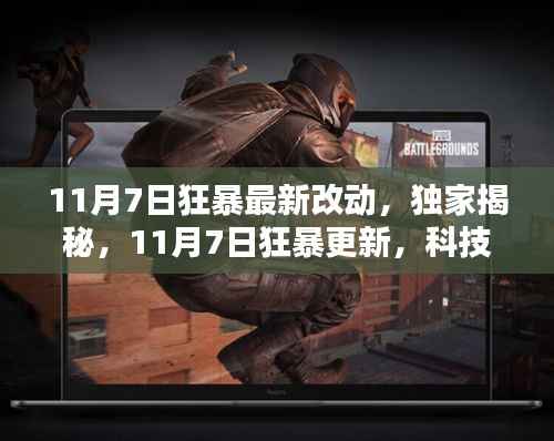 独家揭秘,11月7日狂暴更新,科技巅峰引领生活新纪元巨变