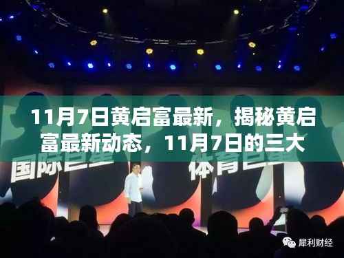 揭秘黄启富最新动态,11月7日三大看点揭晓
