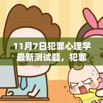 犯罪心理学新动向下的测试题观点探讨,最新测试题解析与探讨