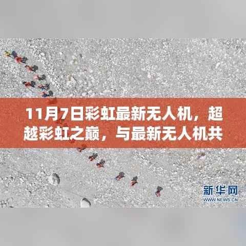 彩虹最新无人机技术超越巅峰，自信与成就感的源泉