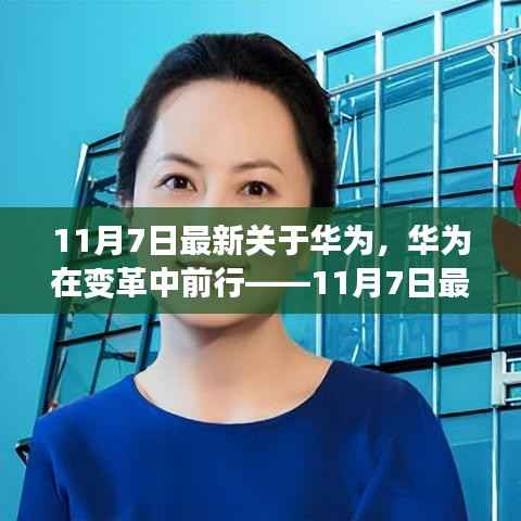 华为最新动态解析,企业在变革中稳步前行