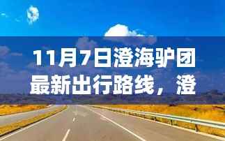 澄海驴团引领心灵之旅，最新出行路线探寻自然美景，寻找内心平静的新征程