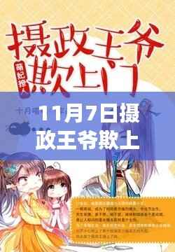 揭秘,摄政王爷欺上门背后的真相与故事深度探究