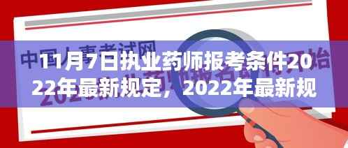 最新执业药师报考条件详解,2022年规定及报名指南
