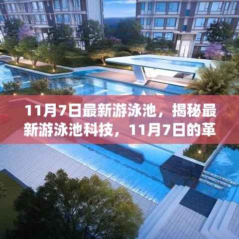 揭秘最新游泳池科技革新,体验11月7日的革新与体验