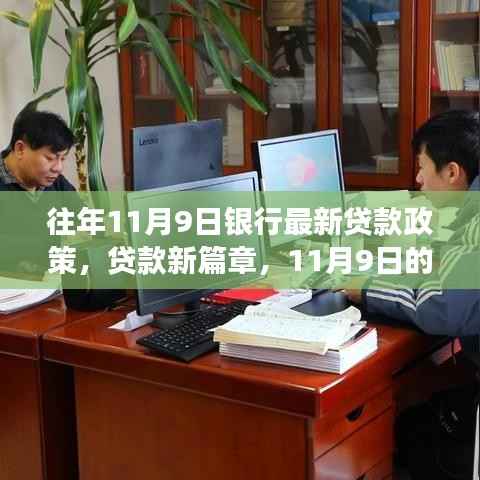 往年11月9日银行最新贷款政策,开启贷款新篇章,家的温暖与银行故事相随