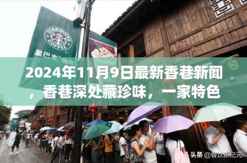 香巷深处藏珍味,特色小店惊喜之旅(最新香巷新闻)