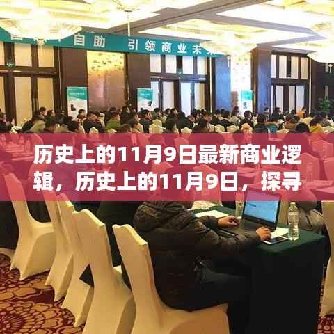 探寻最新商业逻辑,历史上的11月9日商业变革之路