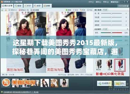 美图秀秀2015最新版探秘,巷弄宝藏店与下载奇遇