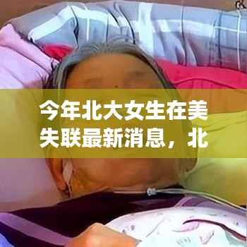 北大女生在美失联事件最新进展与多方观点深度剖析