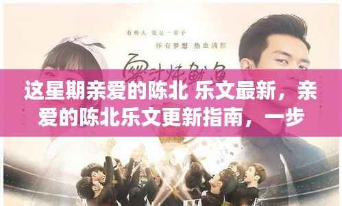 陈北乐文新篇章更新指南,一步步跟随体验本周最新篇章