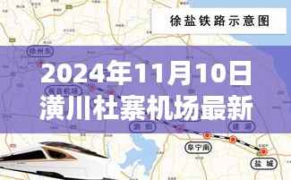 潢川杜寨机场最新进展,重磅更新,全新面貌迎接飞行时代(2024年11月)