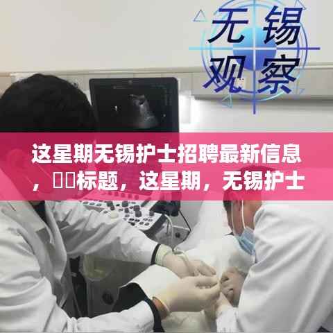 这星期无锡护士招聘之旅,探寻自然美景,寻找心灵净土的新机遇