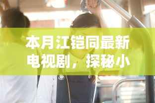 江铠同最新电视剧探秘,小巷深处的隐藏版特色小店揭秘