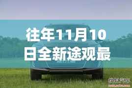 探秘全新途观发布日,特色小店之旅与最新消息揭秘