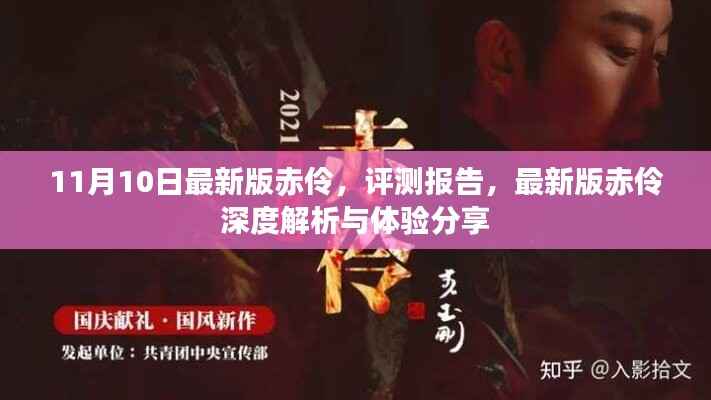 最新版赤伶深度解析与体验分享，评测报告揭秘细节差异体验感受