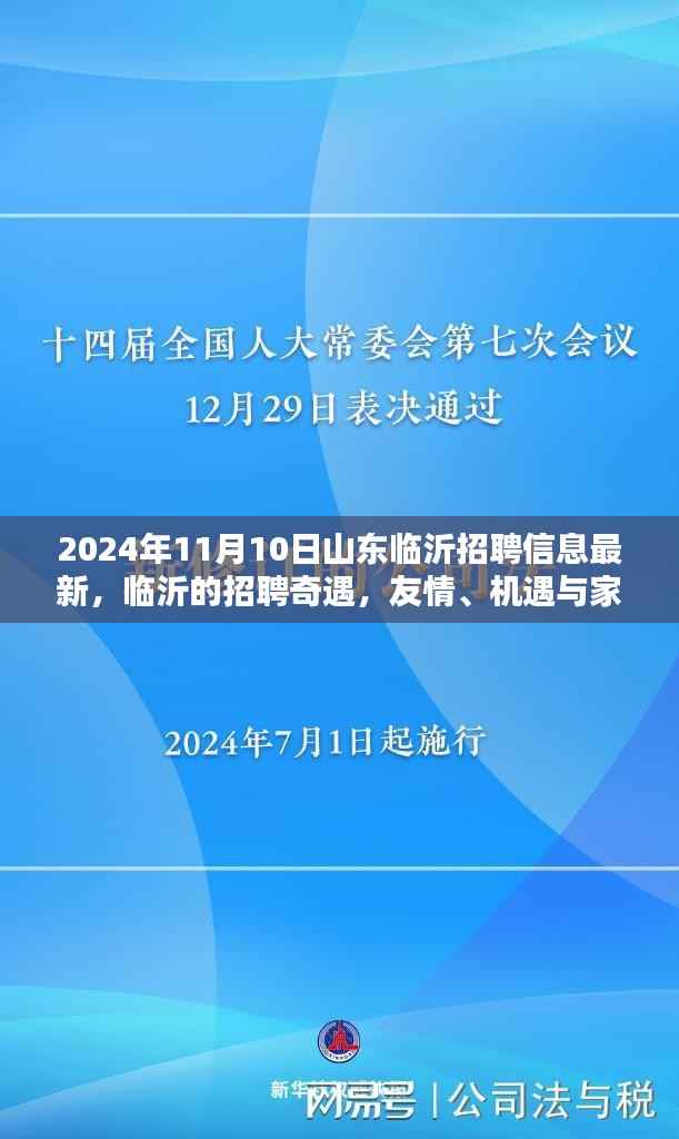 2024年山东临沂最新招聘信息,招聘奇遇中的友情、机遇与家的温暖