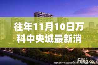 万科中央城秋意探寻之旅，最新消息揭秘的自然美景盛宴