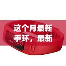 本月最新手环科技引领健康与智能生活潮流,智能手环新品亮点解析