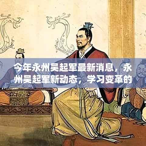 永州吴起军新动态,学习变革的自信之旅,励志之旅闪耀正能量之光