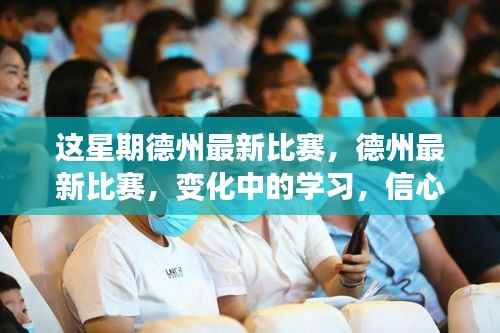 德州最新比赛，励志征途中的信心火花与变化中的学习之路