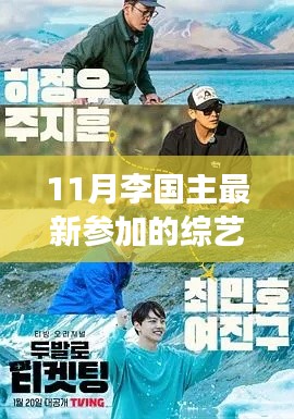 李国主11月新综艺之旅,自然美景的寻心之旅启程!