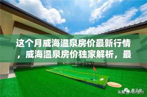 威海温泉房价最新行情解析与独家揭秘