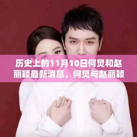 何炅与赵丽颖,历史上的11月10日见证深刻友情与事业里程碑