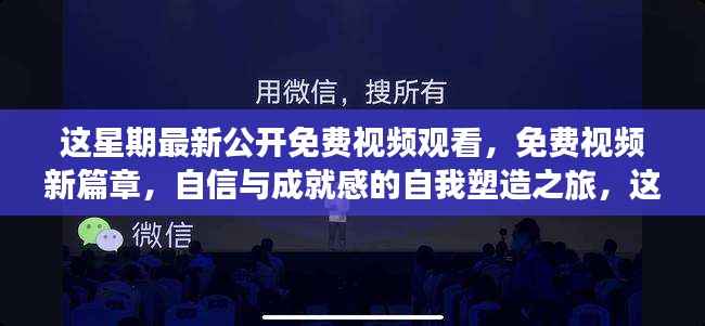 这星期免费视频新篇章,自信与成就感的自我塑造之旅启动!