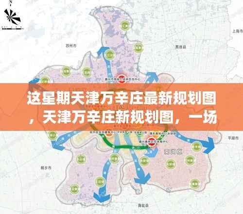 天津万辛庄新规划图揭秘,自然美景的探索之旅,寻求内心宁静的居所