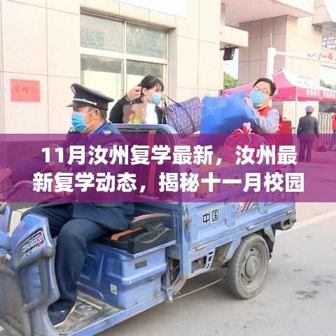 揭秘汝州校园回归之旅,最新复学动态与校园复学进展报告