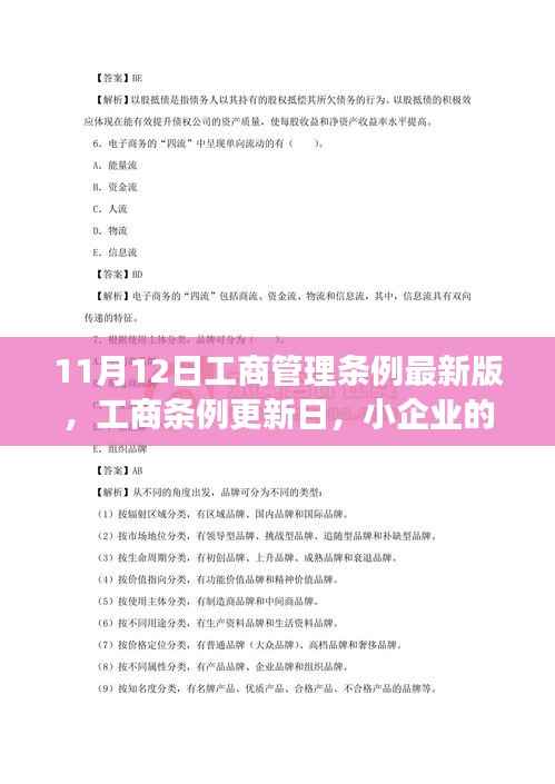 工商管理条例最新版发布,小企业温馨故事会关注条例更新日