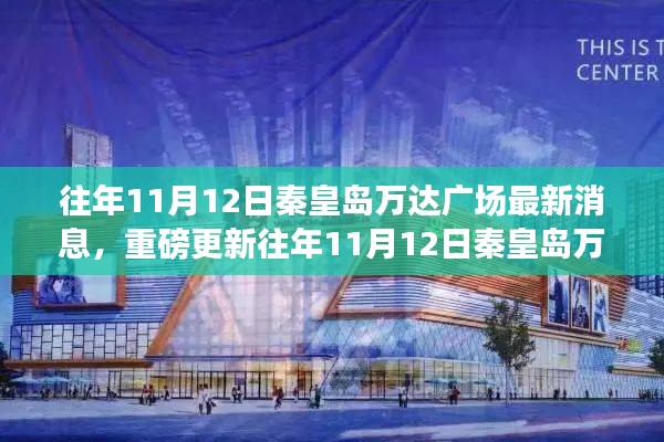 往年11月12日秦皇岛万达广场最新动态揭秘,重磅更新消息!
