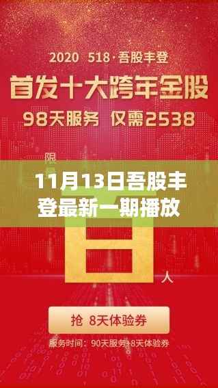 吾股丰登新篇章,11月13日股市之旅的欢乐与温馨相伴