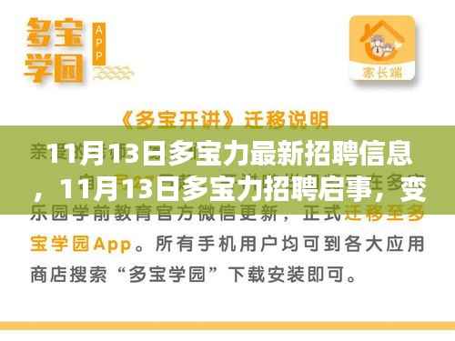 多宝力最新招聘启事,变化铸就成长,学习点亮自信之光