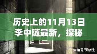 探秘李中随特色小店，小巷深处的独特风味（记最新历史发现）
